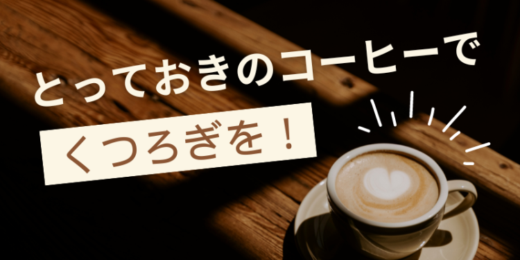 とっておきのコーヒーでくつろぎを！